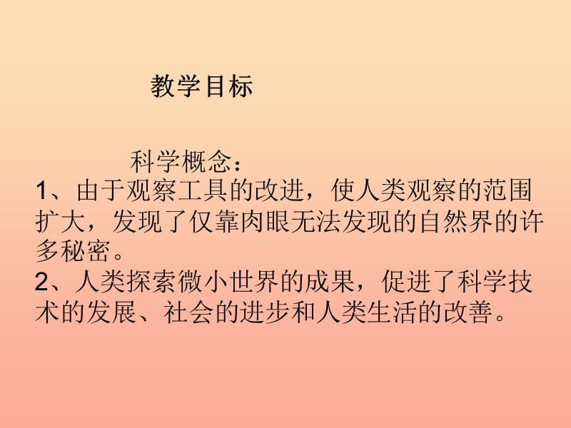 六年级科学下册 第一单元 微小世界 8微小世界和我们课件 教科版.ppt_第2页