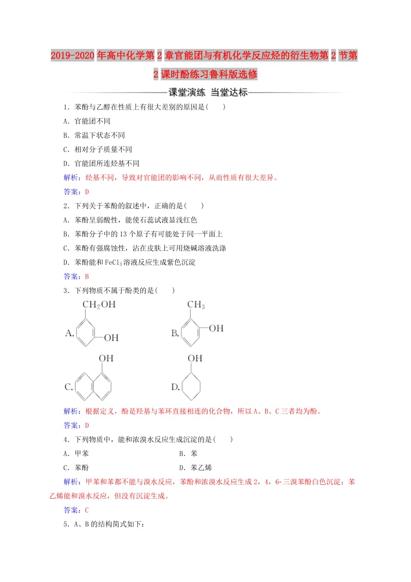 2019-2020年高中化学第2章官能团与有机化学反应烃的衍生物第2节第2课时酚练习鲁科版选修.doc_第1页