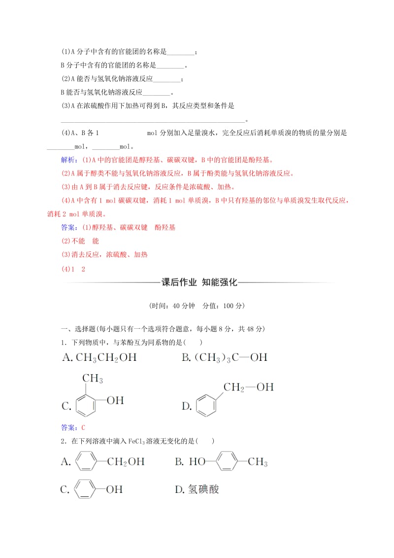 2019-2020年高中化学第2章官能团与有机化学反应烃的衍生物第2节第2课时酚练习鲁科版选修.doc_第2页