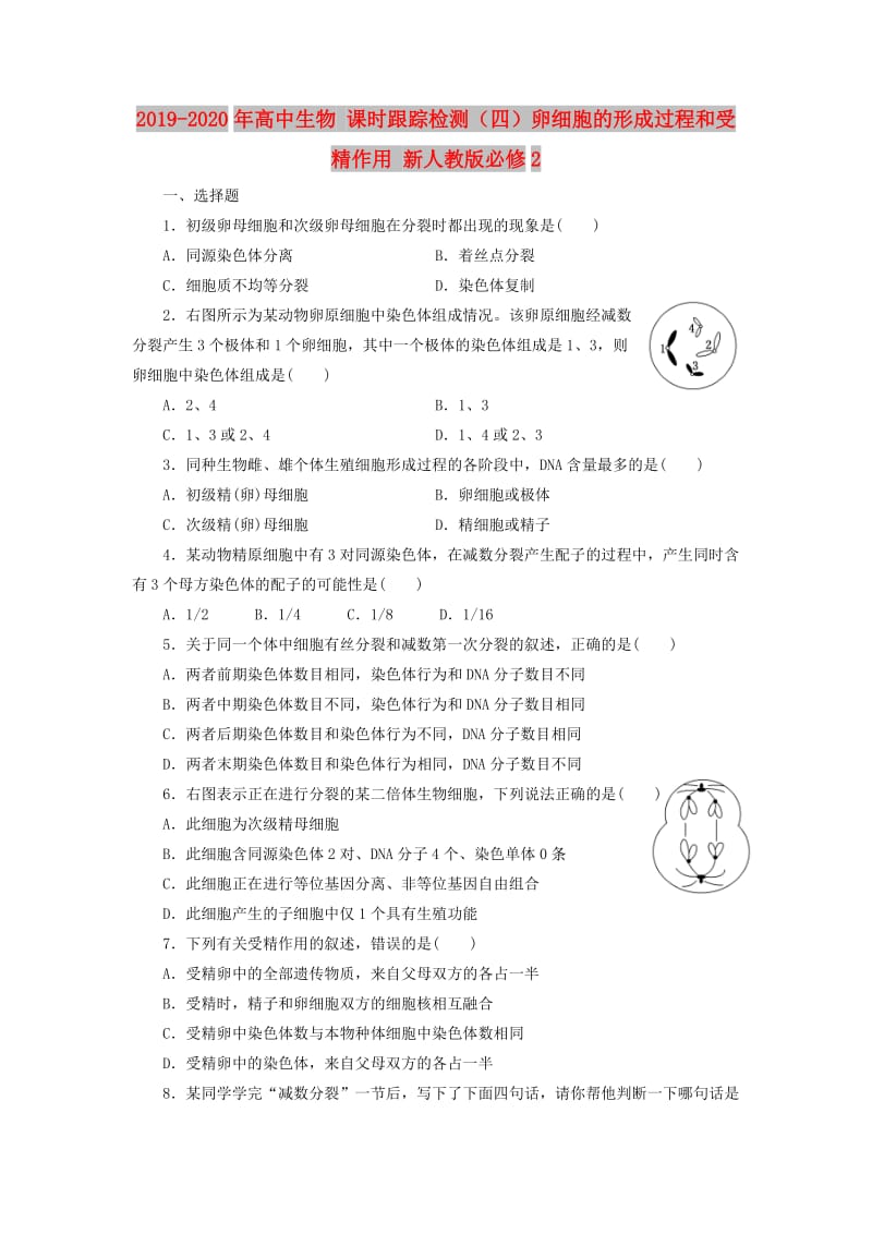 2019-2020年高中生物 课时跟踪检测（四）卵细胞的形成过程和受精作用 新人教版必修2.doc_第1页