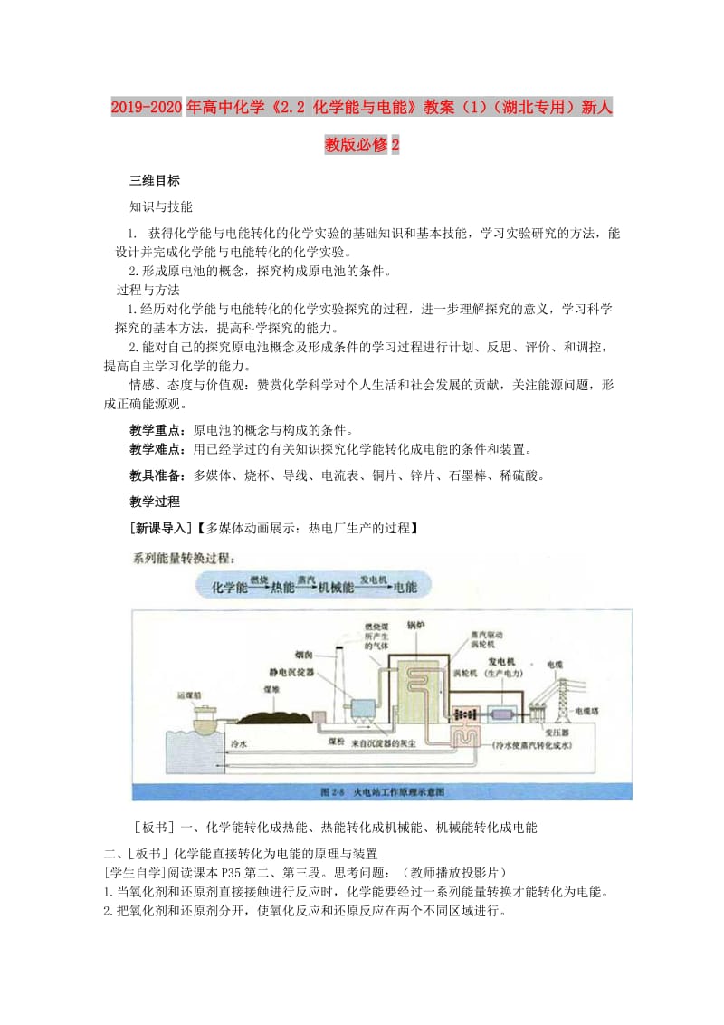 2019-2020年高中化学《2.2 化学能与电能》教案（1）（湖北专用）新人教版必修2.doc_第1页