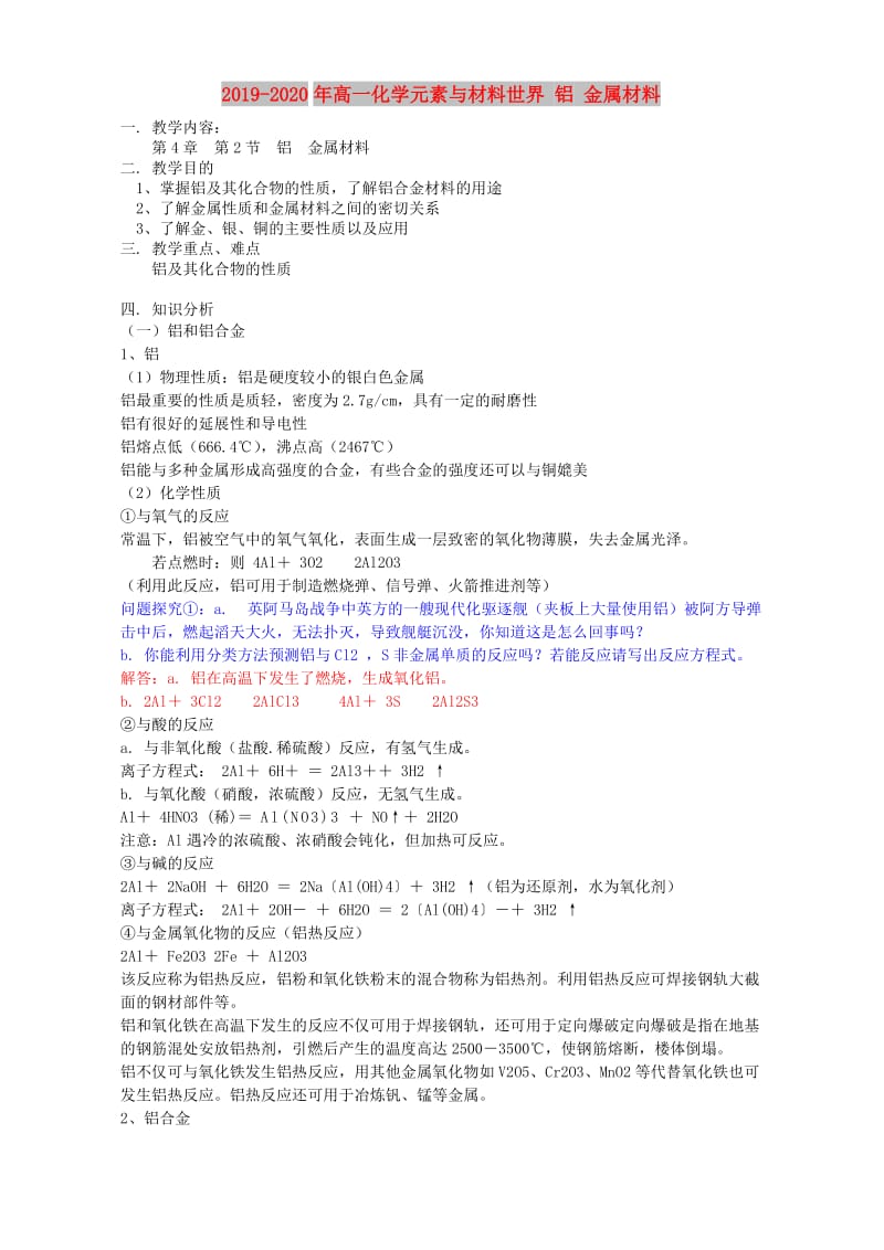 2019-2020年高一化学元素与材料世界 铝 金属材料.doc_第1页