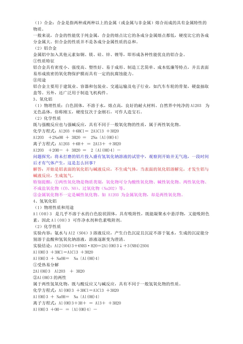 2019-2020年高一化学元素与材料世界 铝 金属材料.doc_第2页