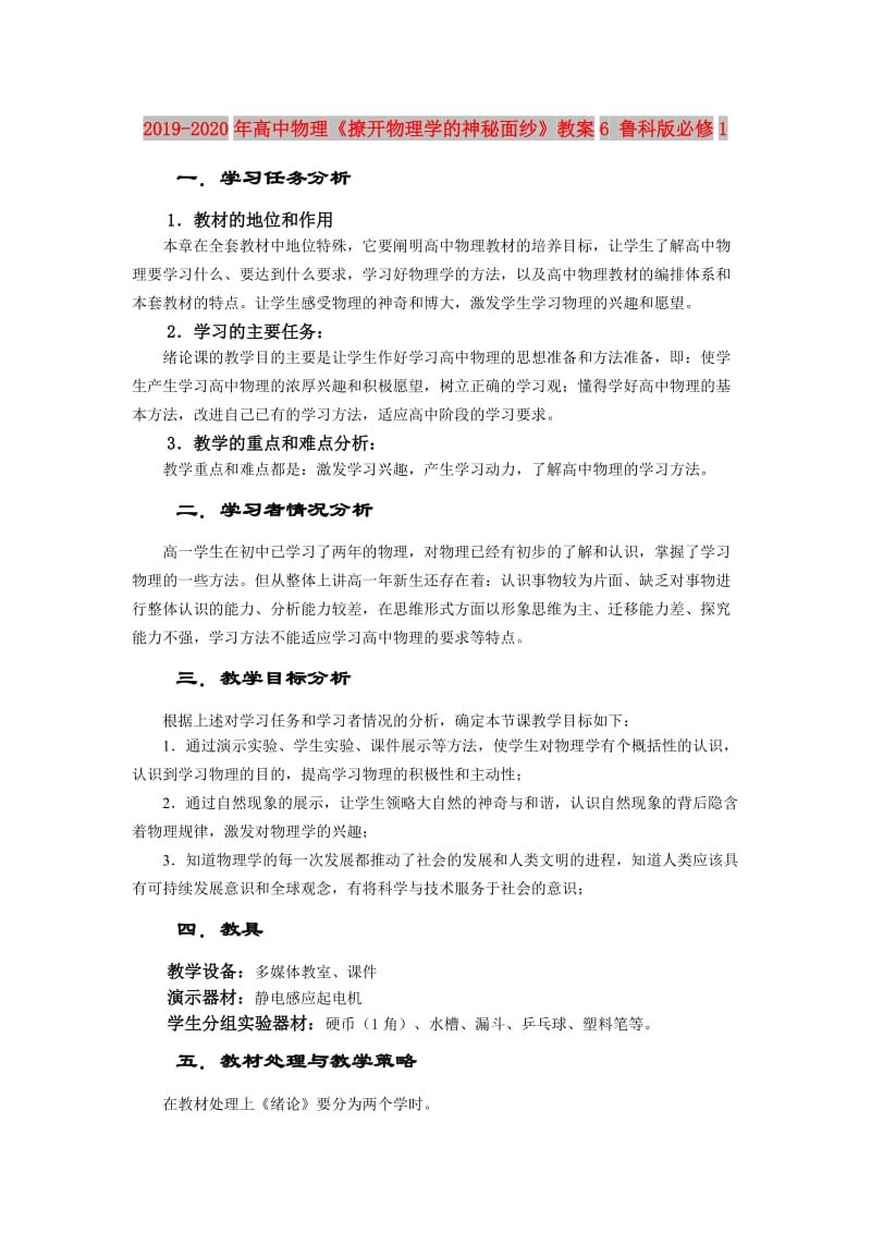 2019-2020年高中物理《撩开物理学的神秘面纱》教案6 鲁科版必修1.doc_第1页