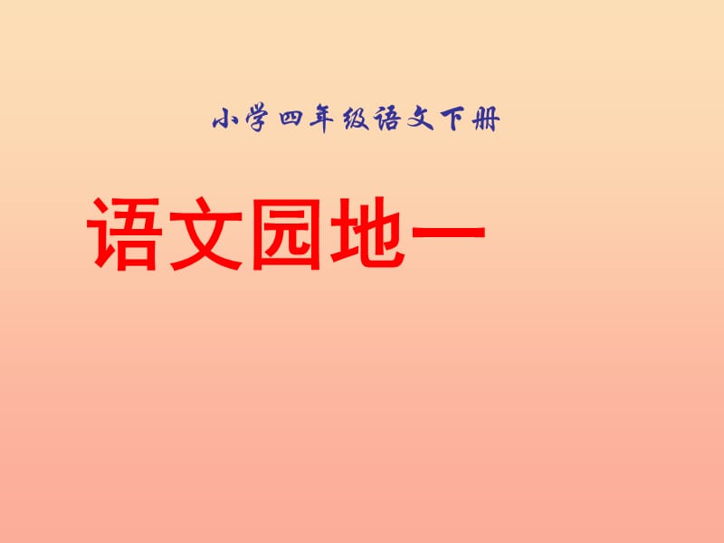 四年级语文下册 习作一《校园里的景物》课件6 新人教版.ppt_第1页