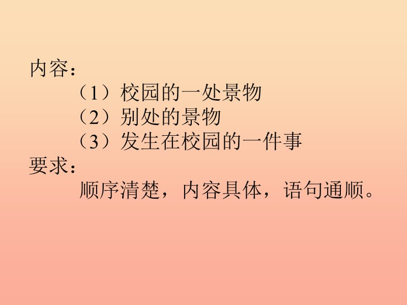 四年级语文下册 习作一《校园里的景物》课件6 新人教版.ppt_第3页