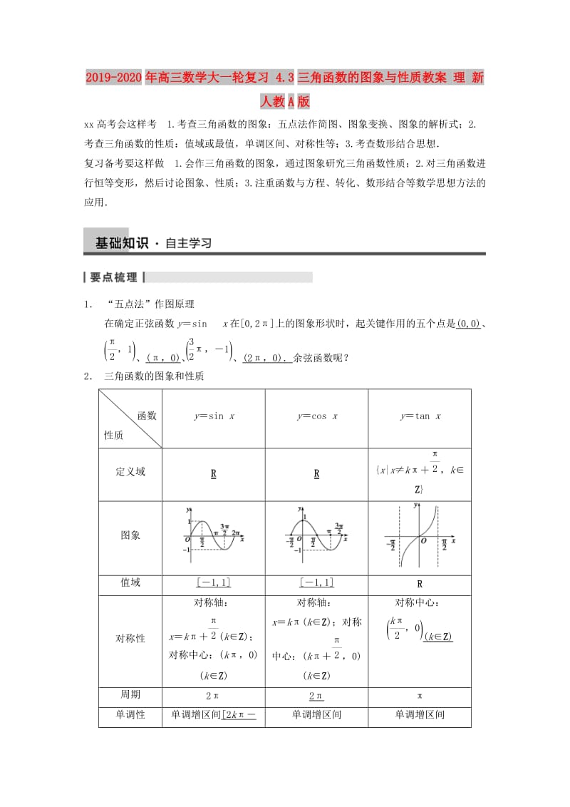 2019-2020年高三数学大一轮复习 4.3三角函数的图象与性质教案 理 新人教A版 .DOC_第1页