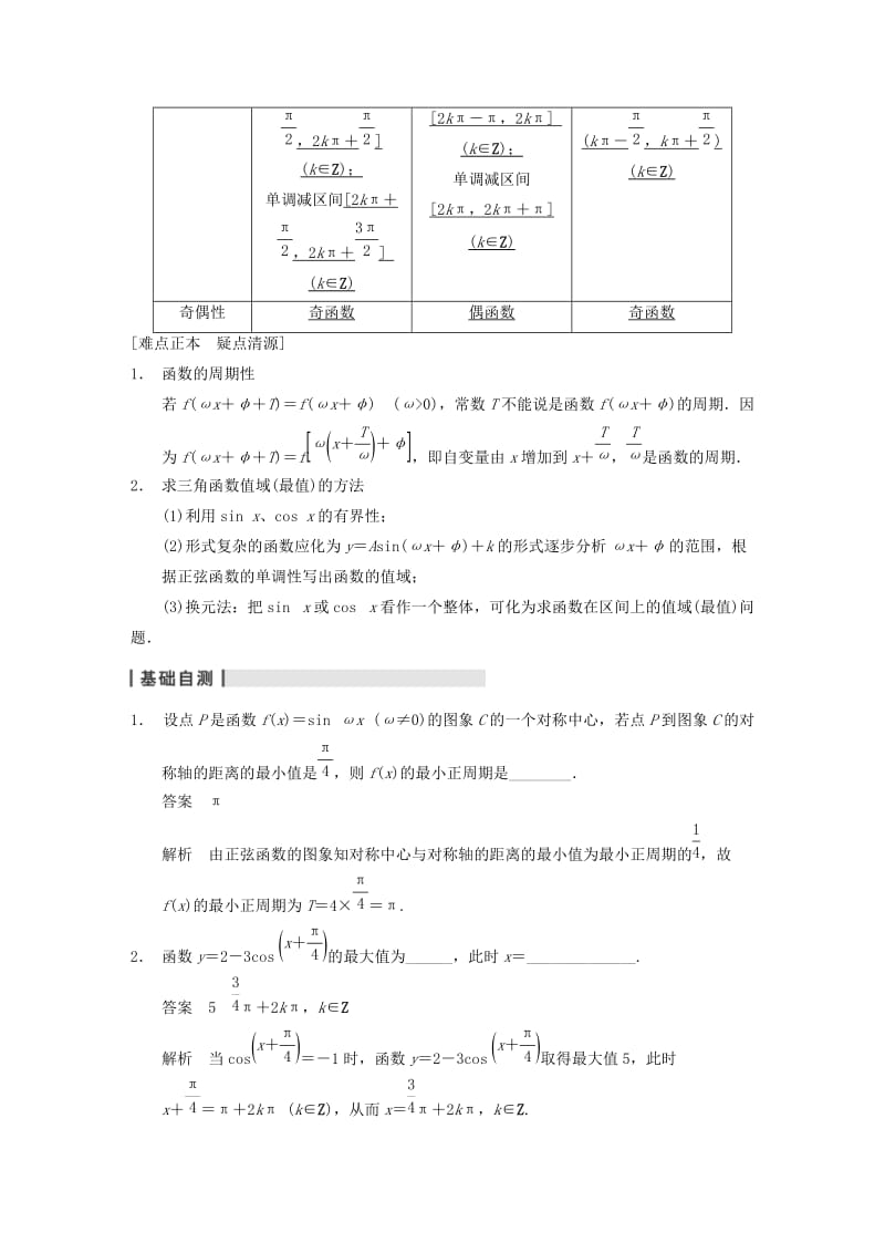 2019-2020年高三数学大一轮复习 4.3三角函数的图象与性质教案 理 新人教A版 .DOC_第2页