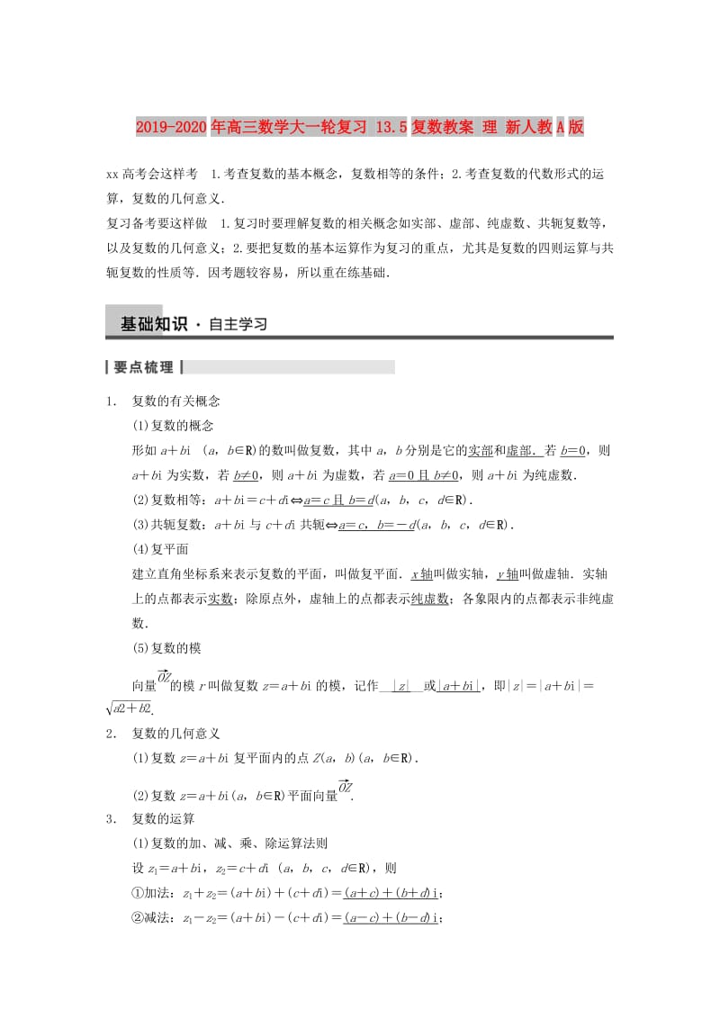 2019-2020年高三数学大一轮复习 13.5复数教案 理 新人教A版 .DOC_第1页