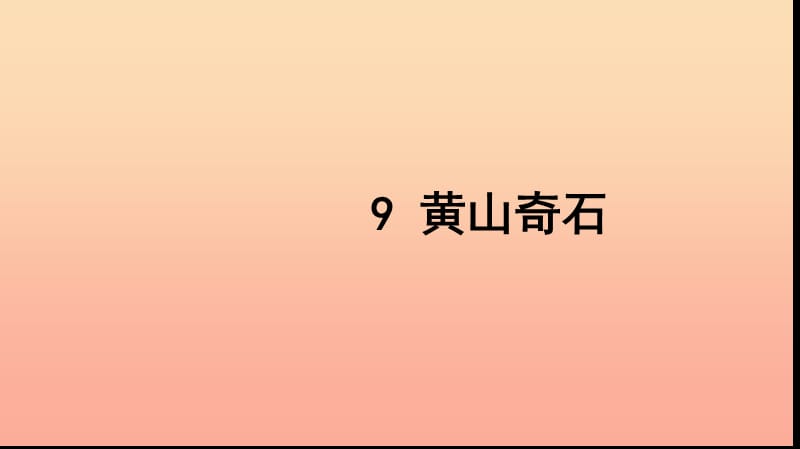 二年级语文上册 课文3 9 黄山奇石习题课件 新人教版.ppt_第1页
