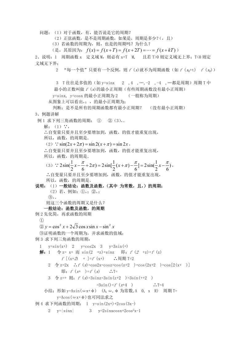 2019-2020年高中数学正弦、余弦函数的性质（一）教案新人教A版.doc_第2页