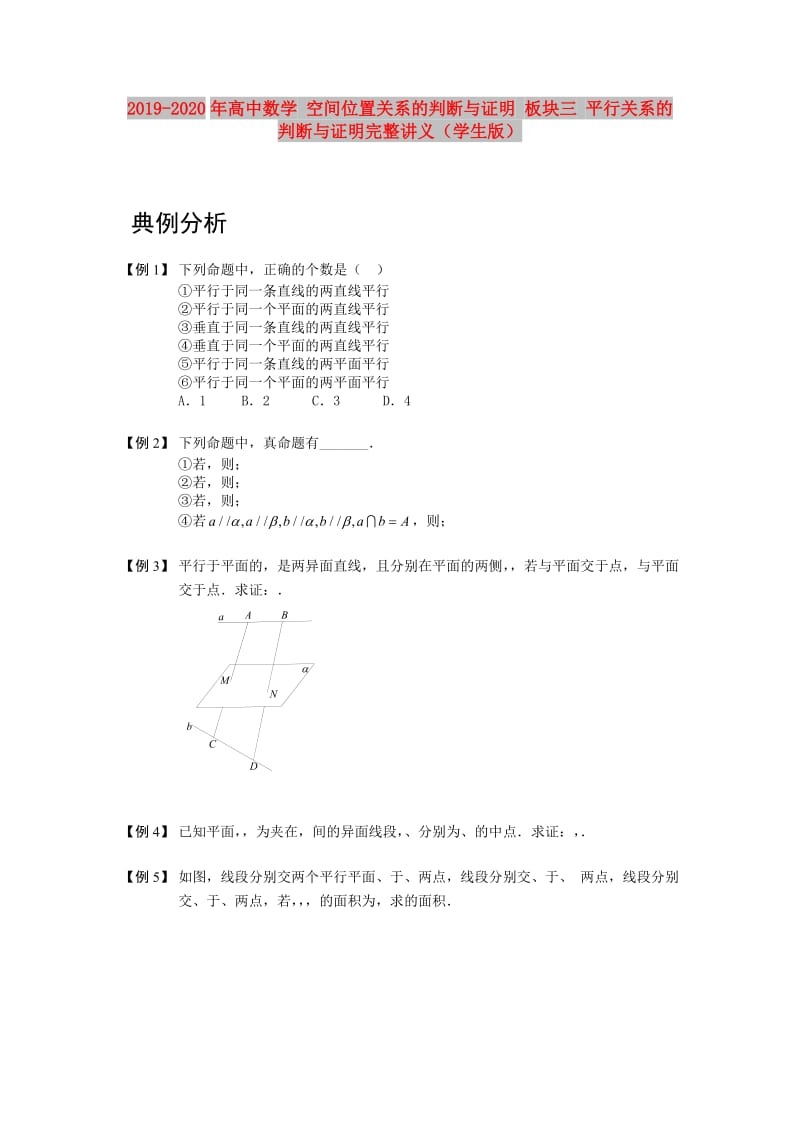 2019-2020年高中数学 空间位置关系的判断与证明 板块三 平行关系的判断与证明完整讲义（学生版）.doc_第1页