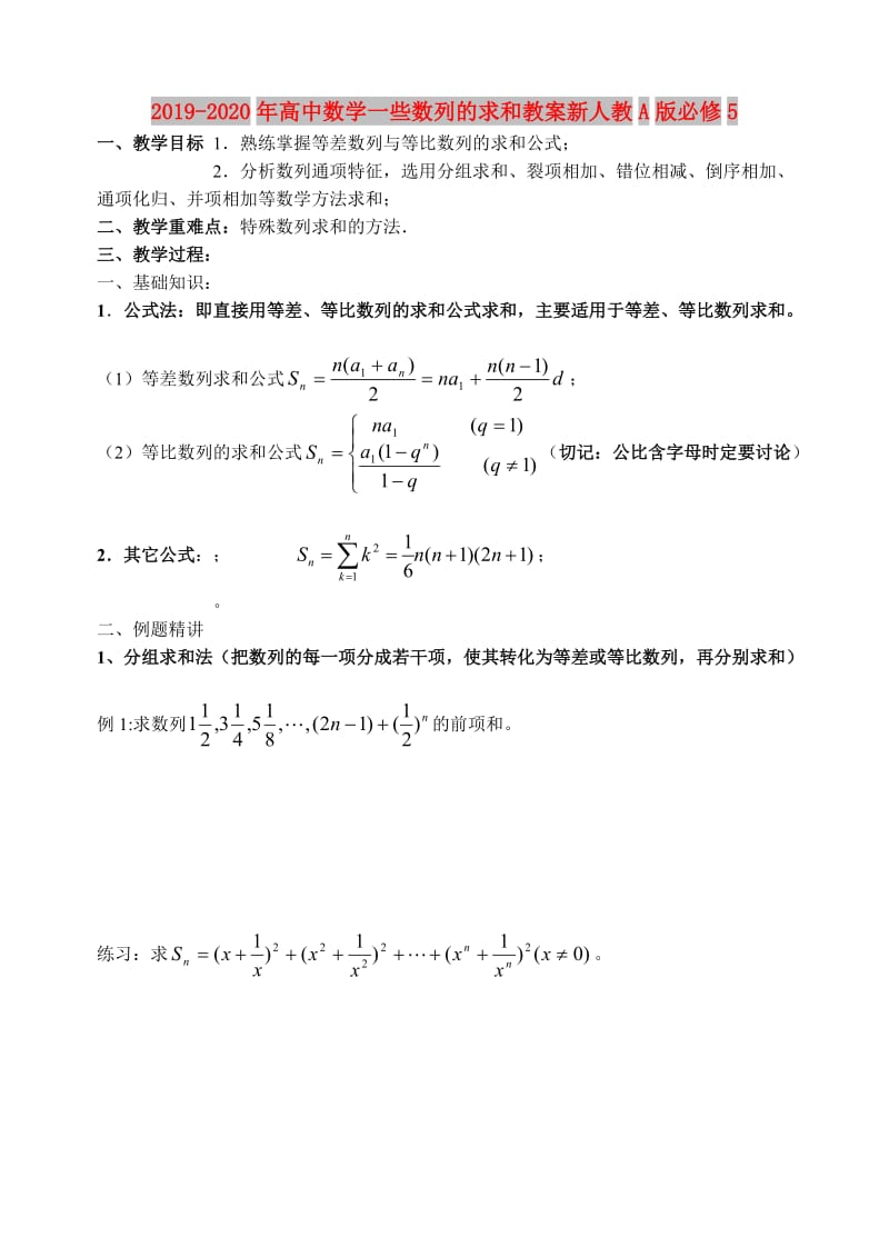 2019-2020年高中数学一些数列的求和教案新人教A版必修5.doc_第1页