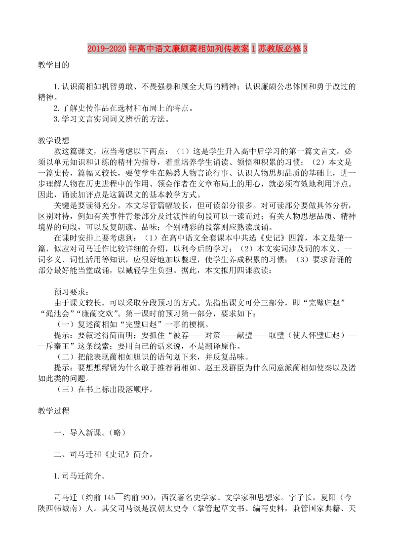 2019-2020年高中语文廉颇蔺相如列传教案1苏教版必修3.doc_第1页