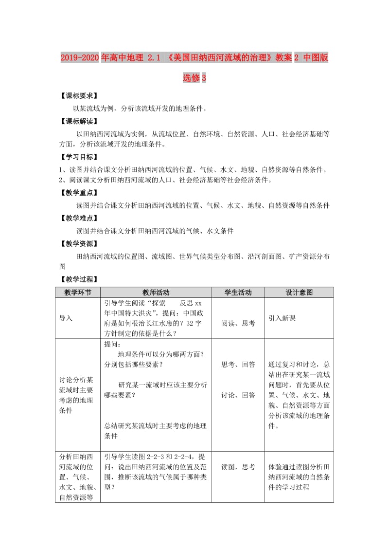 2019-2020年高中地理 2.1 《美国田纳西河流域的治理》教案2 中图版选修3.doc_第1页