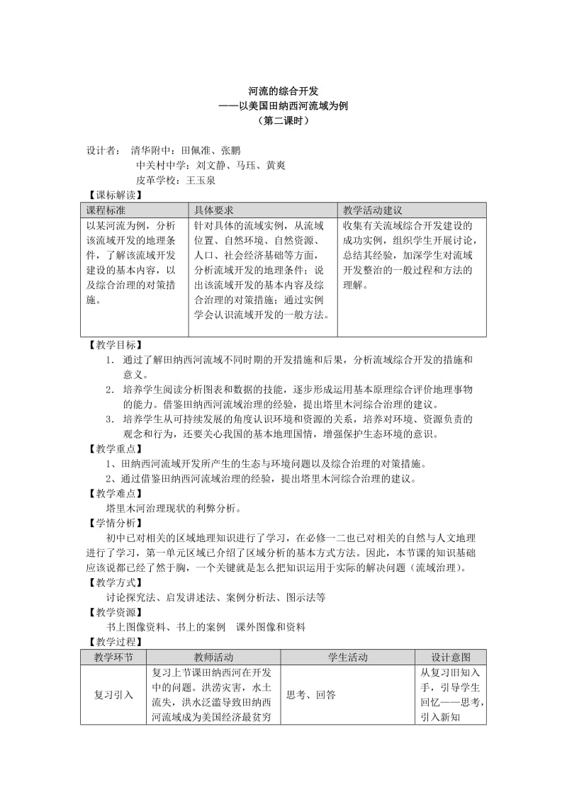 2019-2020年高中地理 2.1 《美国田纳西河流域的治理》教案2 中图版选修3.doc_第3页