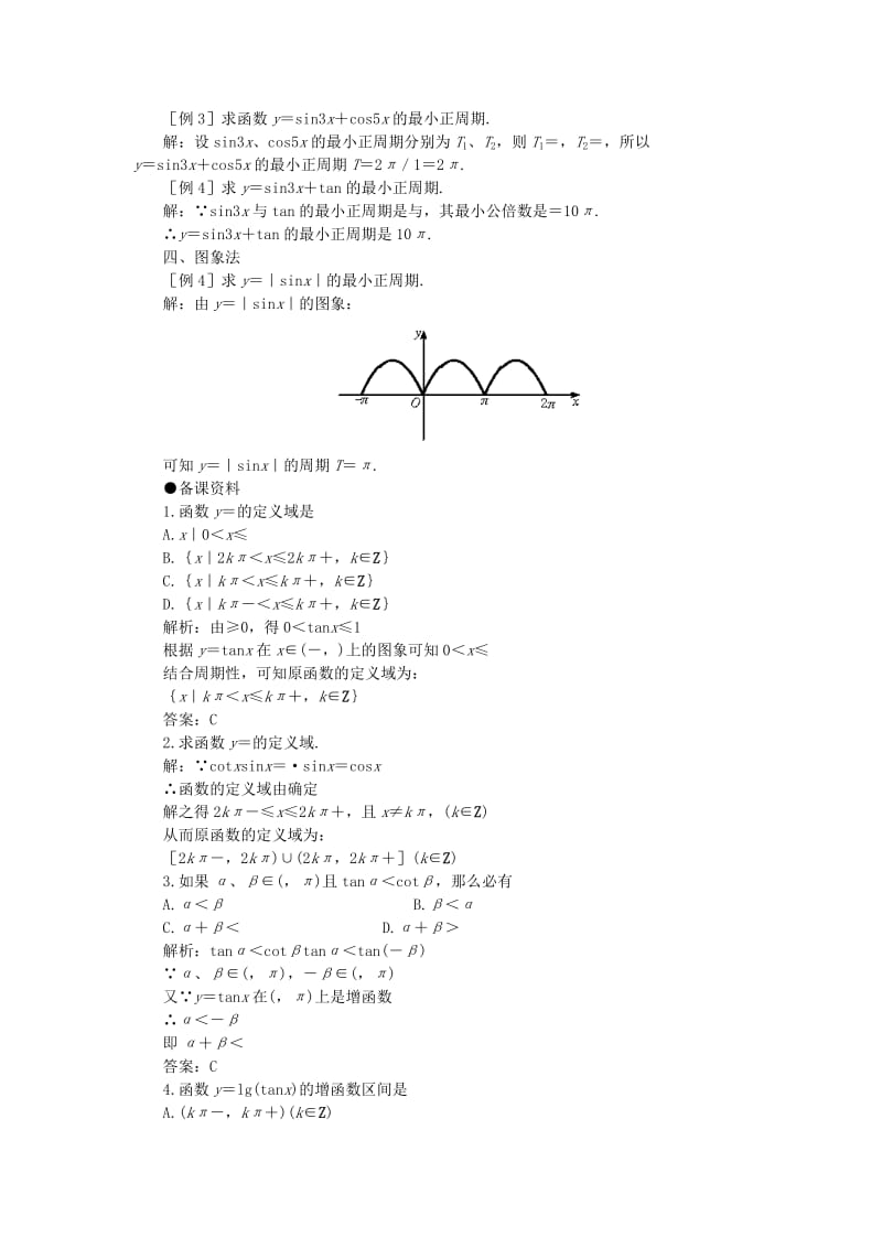 2019-2020年高一数学 4.10正切函数的图象和性质（备课资料） 大纲人教版必修.doc_第2页