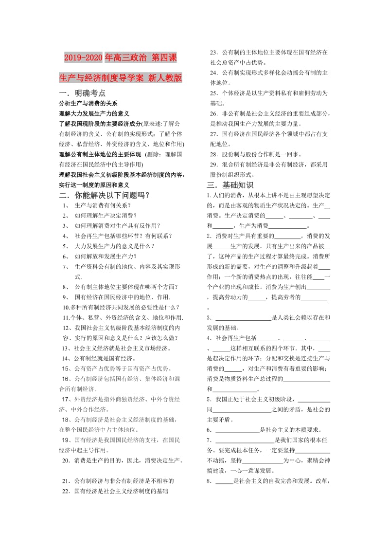 2019-2020年高三政治 第四课 生产与经济制度导学案 新人教版.doc_第1页