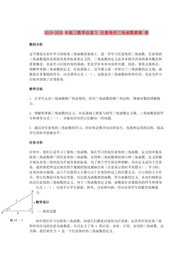 2019-2020年高三数学总复习 任意角的三角函数教案 理.doc_第1页