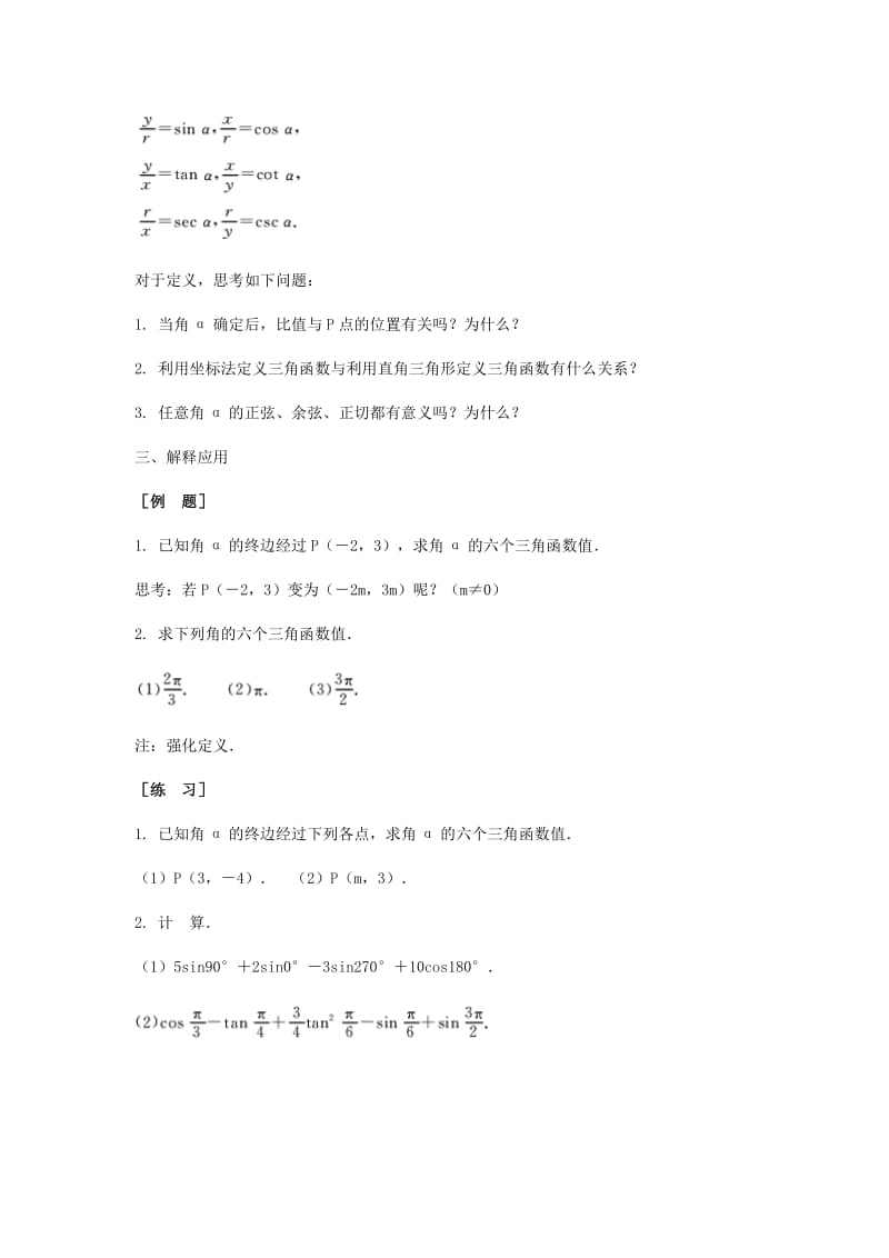 2019-2020年高三数学总复习 任意角的三角函数教案 理.doc_第3页