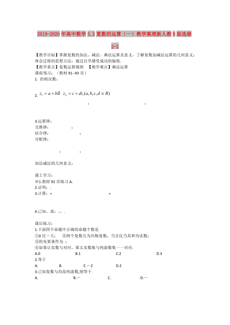 2019-2020年高中数学3.2复数的运算（一）教学案理新人教B版选修2-2.doc_第1页