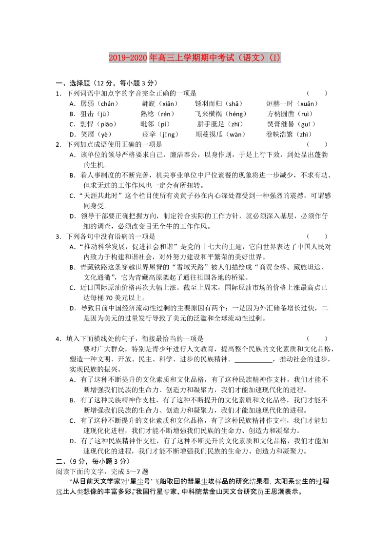 2019-2020年高三上学期期中考试（语文）(I).doc_第1页