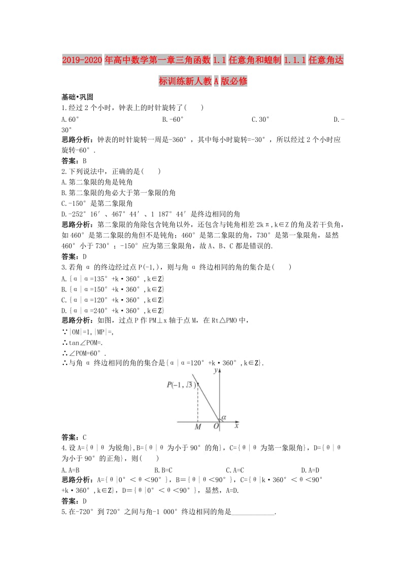 2019-2020年高中数学第一章三角函数1.1任意角和蝗制1.1.1任意角达标训练新人教A版必修.doc_第1页