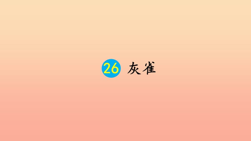 三年级语文上册第八单元26灰雀课件3新人教版.ppt_第2页