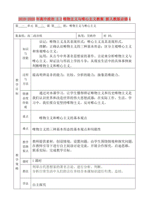 2019-2020年高中政治 2.2唯物主義與唯心主義教案 新人教版必修4.doc