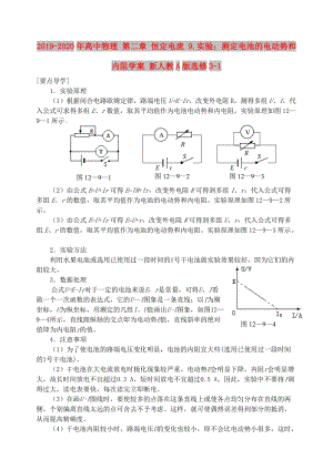 2019-2020年高中物理 第二章 恒定電流 9.實驗：測定電池的電動勢和內(nèi)阻學(xué)案 新人教A版選修3-1.doc