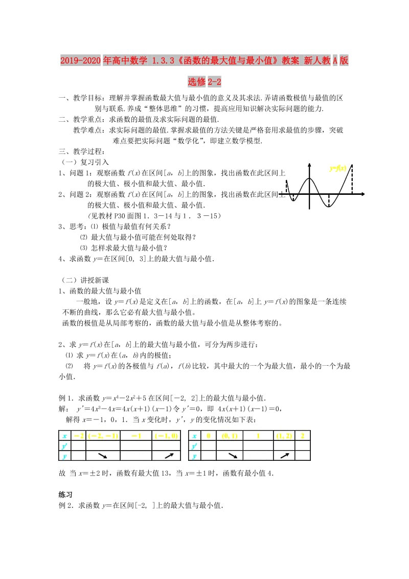 2019-2020年高中数学 1.3.3《函数的最大值与最小值》教案 新人教A版选修2-2.doc_第1页