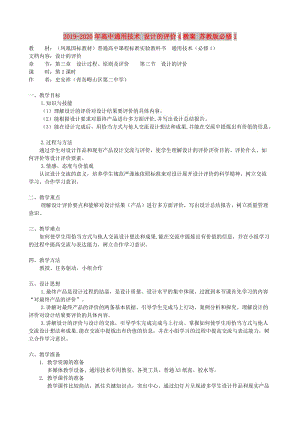 2019-2020年高中通用技術(shù) 設(shè)計的評價4教案 蘇教版必修1.doc