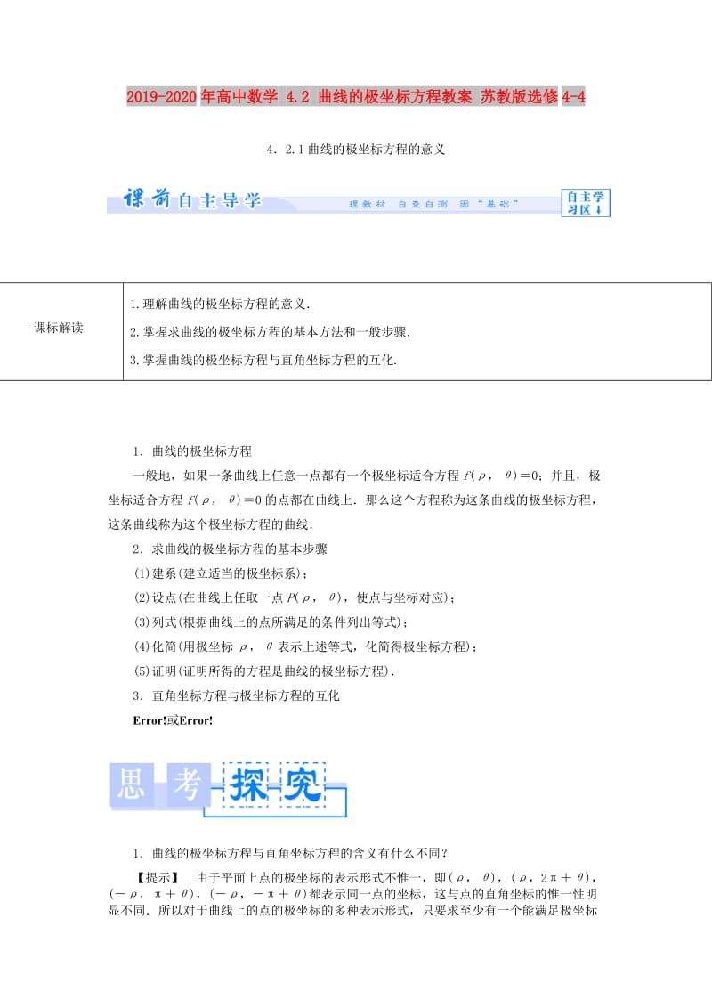 2019-2020年高中数学 4.2 曲线的极坐标方程教案 苏教版选修4-4.doc_第1页