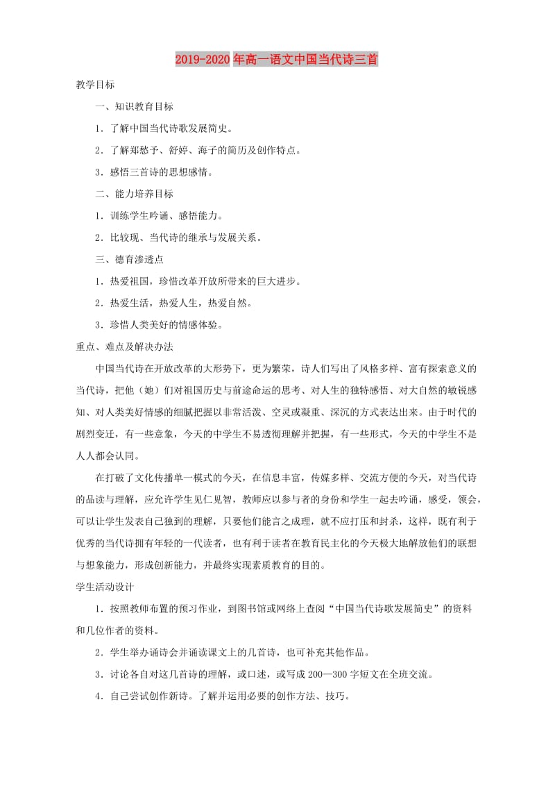 2019-2020年高一语文中国当代诗三首.doc_第1页