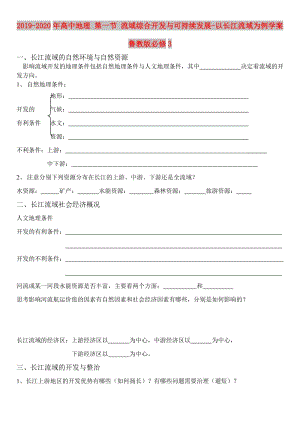 2019-2020年高中地理 第一節(jié) 流域綜合開發(fā)與可持續(xù)發(fā)展-以長江流域為例學(xué)案 魯教版必修3.doc