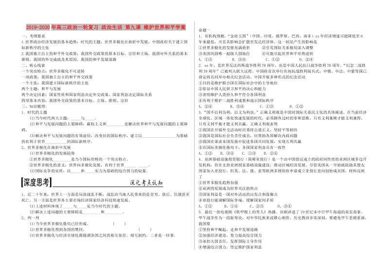 2019-2020年高三政治一轮复习 政治生活 第九课 维护世界和平学案.doc_第1页