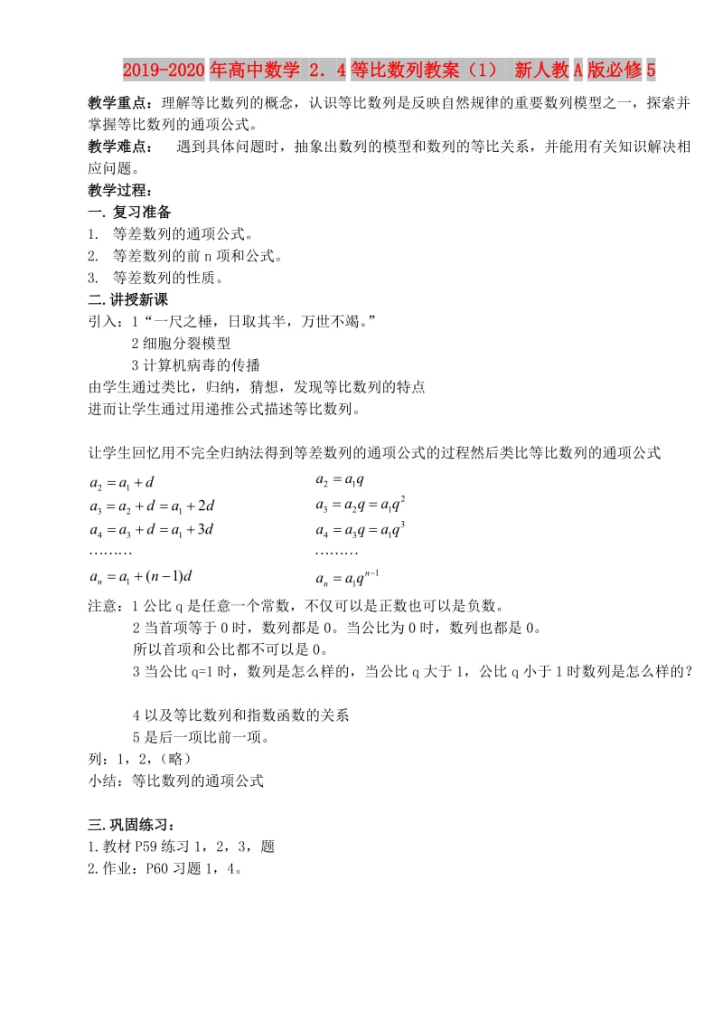 2019-2020年高中数学 2．4等比数列教案（1） 新人教A版必修5.doc_第1页