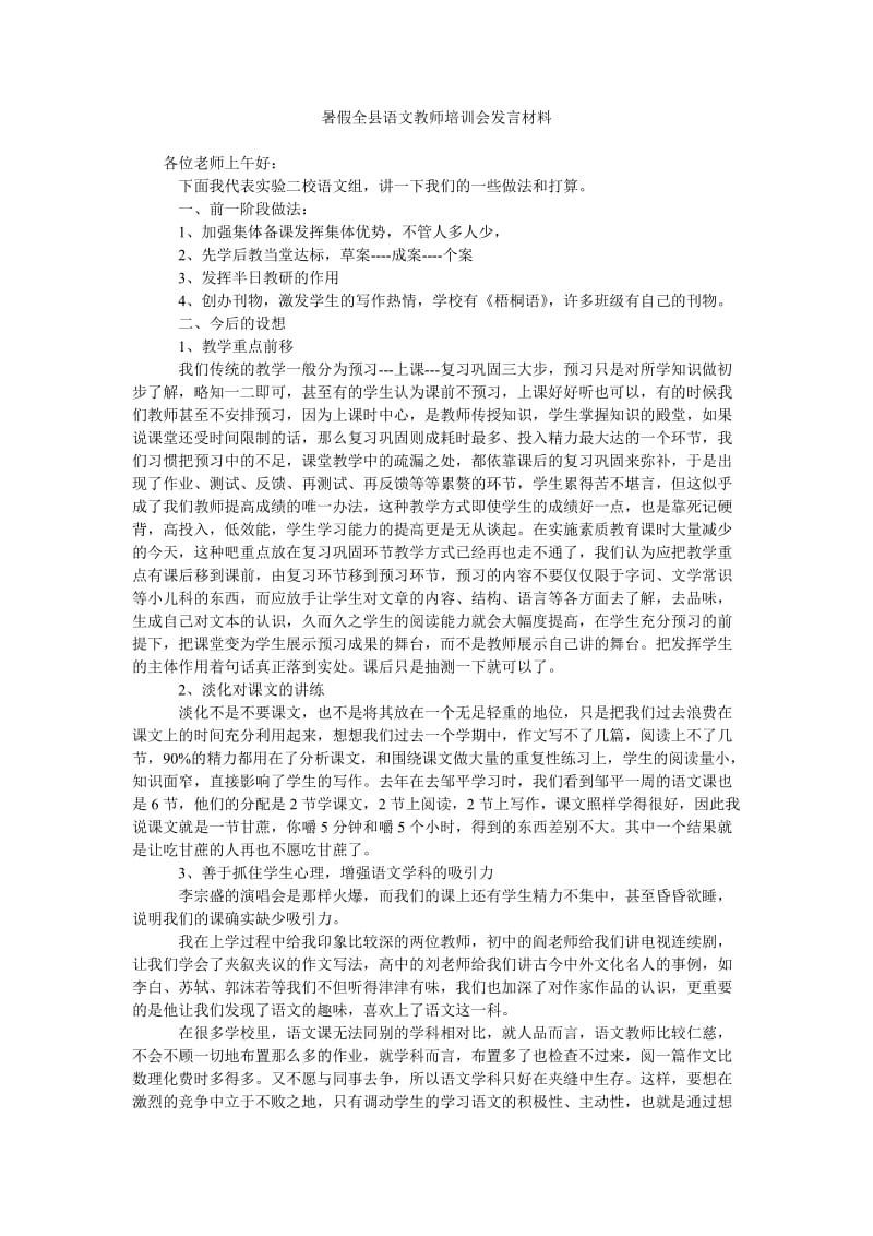 暑假全县语文教师培训会发言材料.doc_第1页