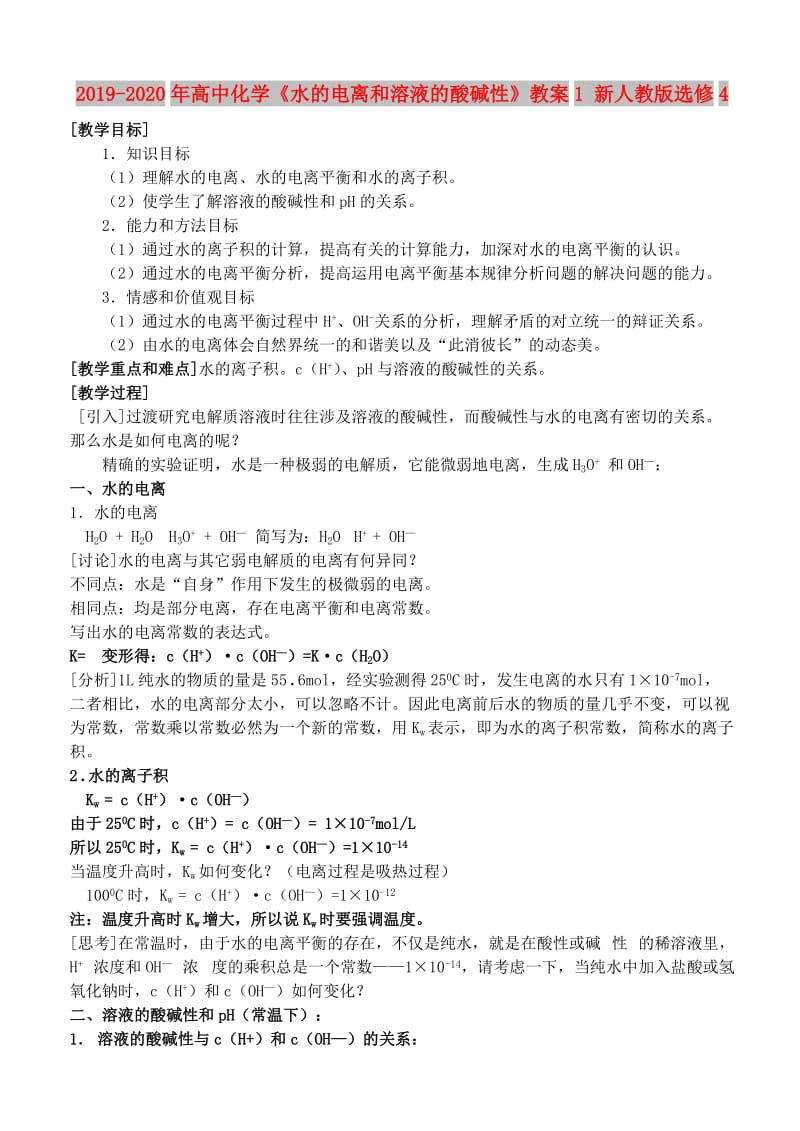 2019-2020年高中化学《水的电离和溶液的酸碱性》教案1 新人教版选修4.doc_第1页