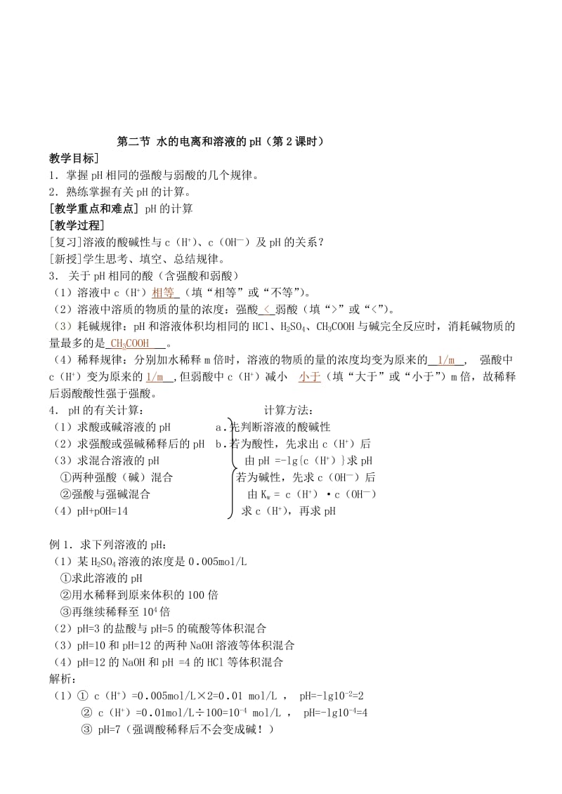 2019-2020年高中化学《水的电离和溶液的酸碱性》教案1 新人教版选修4.doc_第3页