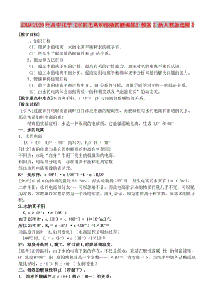 2019-2020年高中化學(xué)《水的電離和溶液的酸堿性》教案1 新人教版選修4.doc