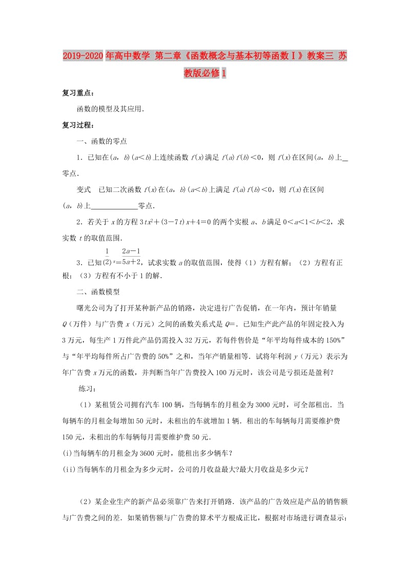 2019-2020年高中数学 第二章《函数概念与基本初等函数Ⅰ》教案三 苏教版必修1 .doc_第1页