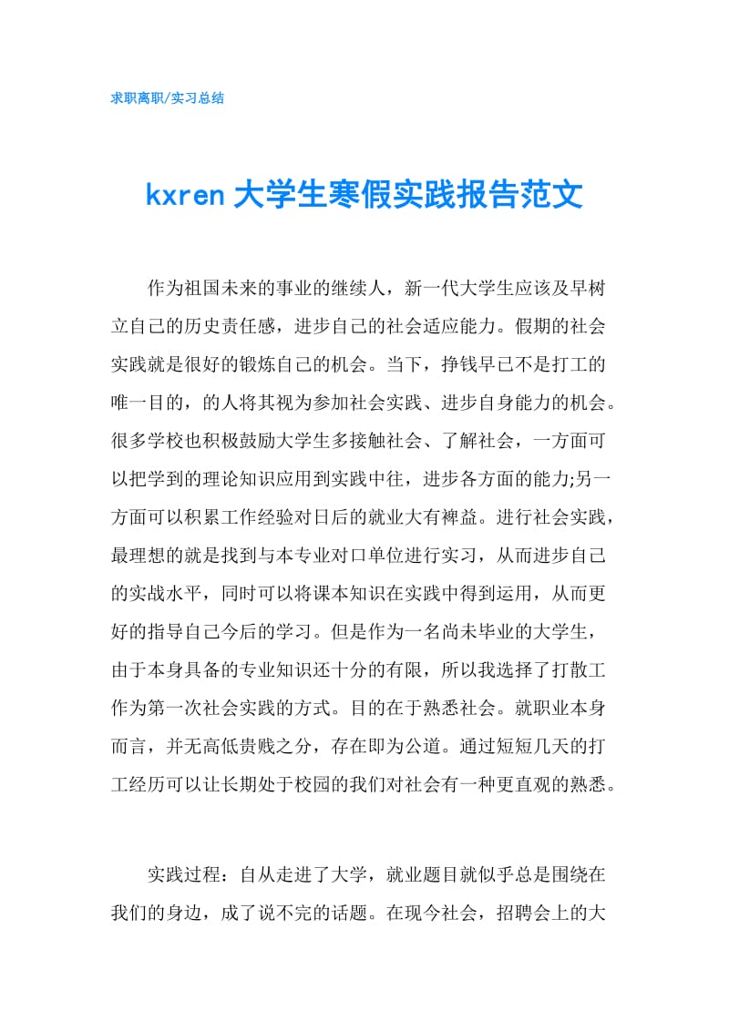 kxren大学生寒假实践报告范文.doc_第1页