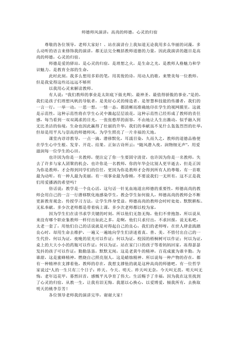 师德师风演讲高尚的师德,心灵的归宿.doc_第1页