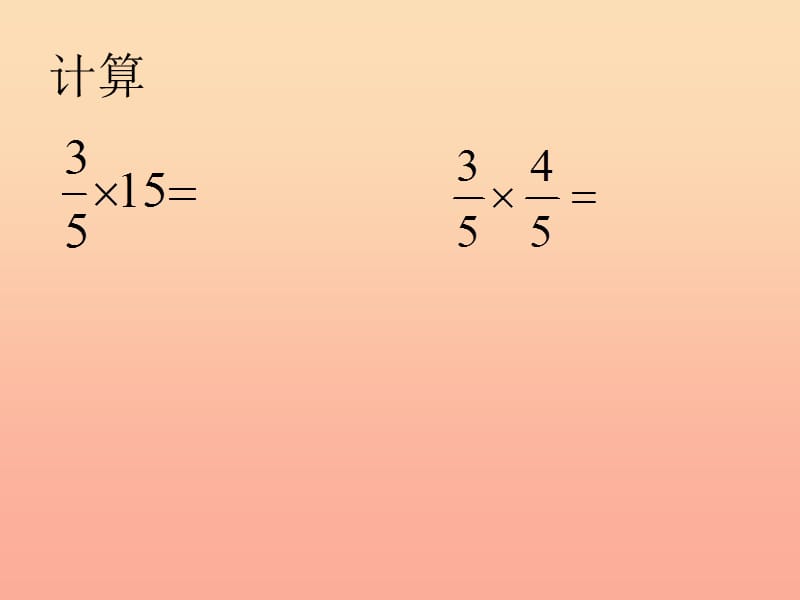 2019秋六年级数学上册 1.3 小数乘分数课件2 新人教版.ppt_第2页