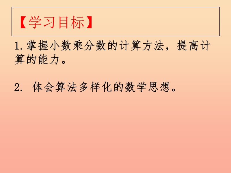 2019秋六年级数学上册 1.3 小数乘分数课件2 新人教版.ppt_第3页