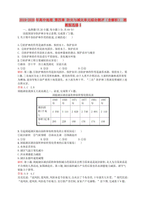 2019-2020年高中地理 第四章 防災(zāi)與減災(zāi)單元綜合測評（含解析） 湘教版選修5.doc