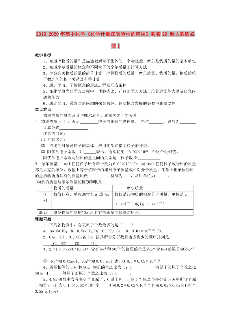 2019-2020年高中化学《化学计量在实验中的应用》教案29 新人教版必修1.doc_第1页