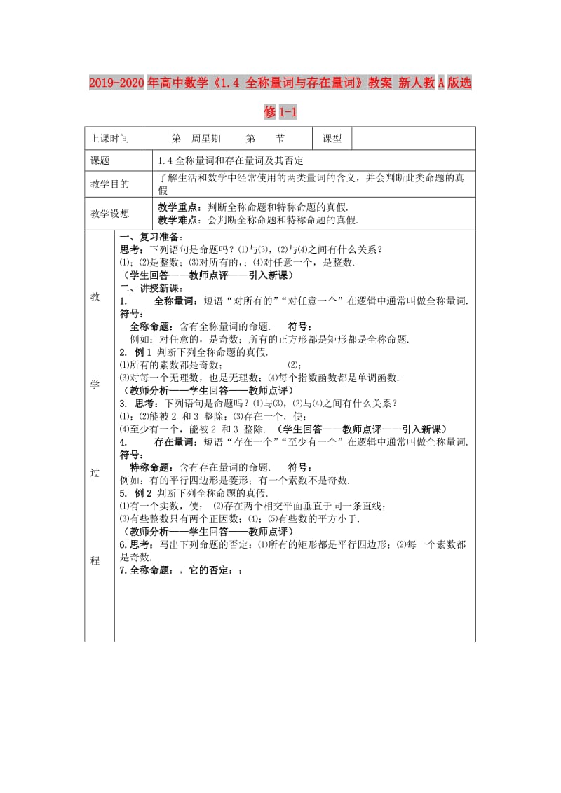 2019-2020年高中数学《1.4 全称量词与存在量词》教案 新人教A版选修1-1.doc_第1页