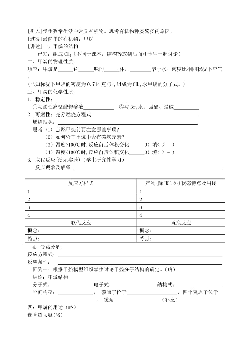 2019-2020年高二化学甲烷说课教案 新课标 人教版.doc_第2页